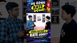 VIDEO EDITING PRICE IN ODISHA | ଓଡିଶାରେ Video Editing କରିବାକୁ କେତେ ଟଙ୍କା? 💰 | PART 1