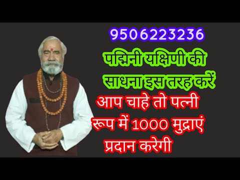 पद्मिनी यक्षिणी की साधना । 1000 मन्त्र जाप करें पत्नि बन कर सब कुछ प्रदान करेगी ।