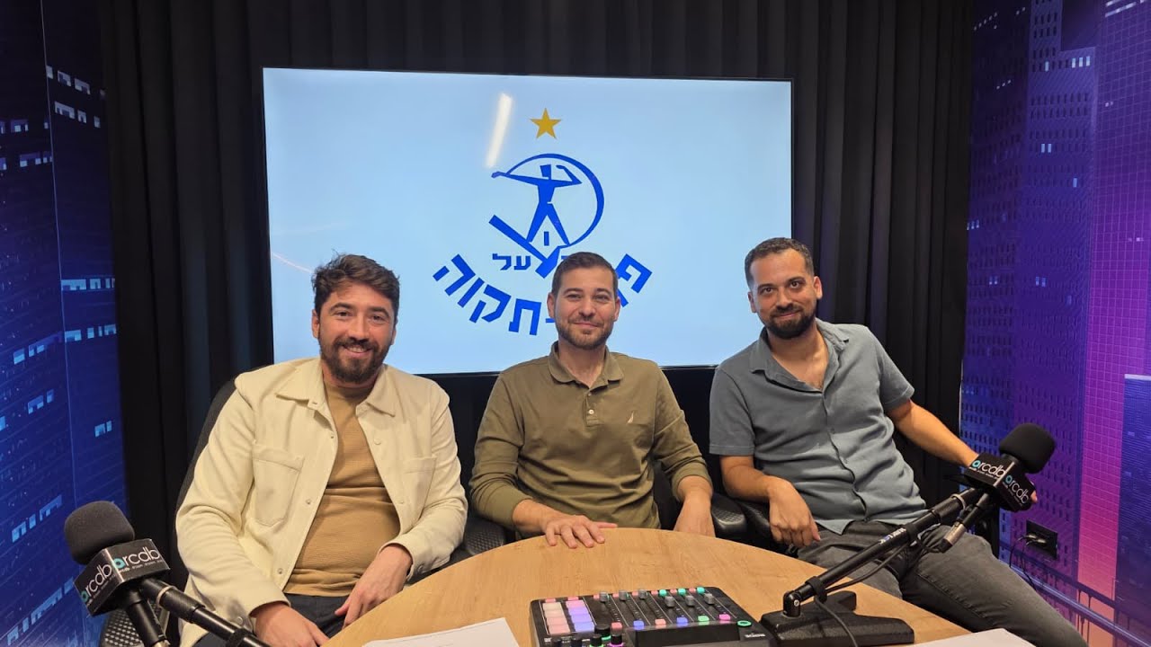 הפודקאסט של הפועל 'מבנה' פתח-תקוה - פרק 1