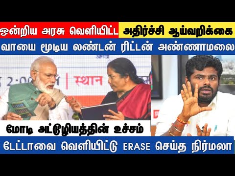 ஒன்றிய அரசு வெளியிட்ட அதிர்ச்சி ஆய்வறிக்கை வாயை மூடிய லண்டன் ரிட்டன் அண்ணாமலை