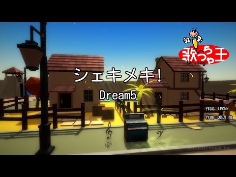 【カラオケ】シェキメキ!/Dream5