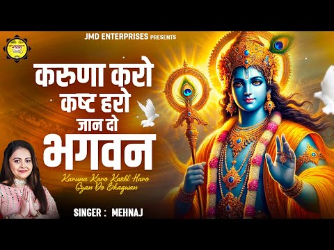 करुणा करो कष्ट हरो Karuna Karo Kasht Haro Gyan Do Bhagwan | Krishna Bhajan | Bhakti Song | Bhajan