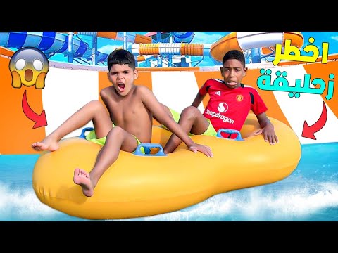 اخيرا..يونس و صديقه جربوا اخطر زحليقة😱فاكبر ملاهي مائية🥶(سخفوا بالخلعة 🚨)