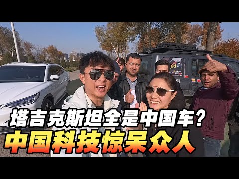 塔吉克斯坦路上全是中国车？中国科技惊呆众人【耀阳环游记】