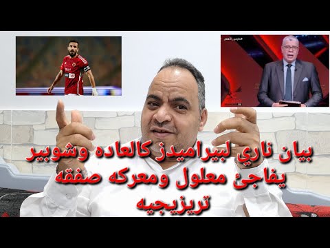 بيان ناري لبيراميدز كالعاده وشوبير يفاجئ معلول ومعركه صفقه تريزيجيه