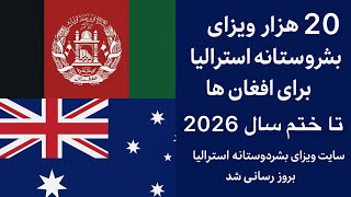 خبر تازه: 20 هزار ویزای بشردوستانه استرالیا برای افغان‌ها (همین حالا اقدام کنید)
