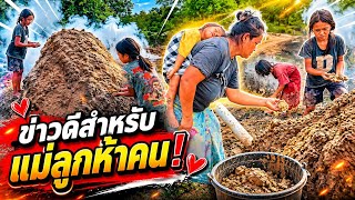 ‼️ข่าวดี‼️สำหรับครอบครัวแม่ลูก5 Ep2