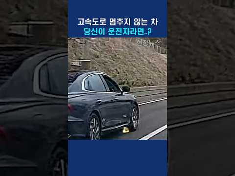 고속도로에서 멈추지 않는 차 당신이 운전자라면?