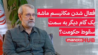 فعال شدن مکانیسم ماشه، یک گام دیگر به سمت سقوط حکومت؟