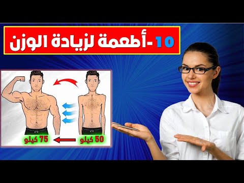 10 أطعمة لزيادة الوزن بسرعة وبشكل صحي | وداعًا للنحافة!