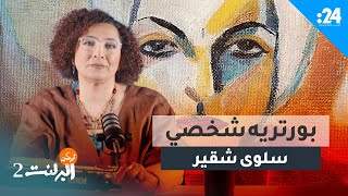 زي البرلنت - بورتريه شخصي - سلوى شقير