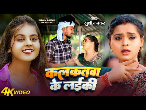 HD VIDEO || कलकतवा के लईकी || #Khushi Kakkar | #Kalkatawa Ke Laiki | New Bhojpuri Hit Song 2025