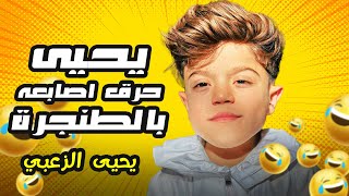 يحيى حرق اصابعه عشان يفرجي حاله قوي قدام عزات 😂😂 #يحيى_الزعبي