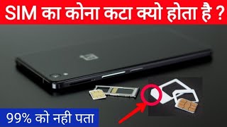 सिम का कोना कटा क्यो होता है