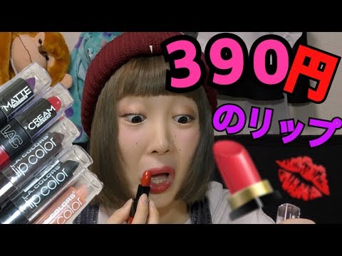 【プチプラ】39マートの色んなリップ試してみたらまじやばいことに…www