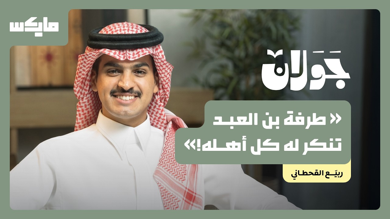 صورة مصغرة من يوتيوب - بودكاست جَوَلان: كيف قتل طرفة بن العبد نفسه | ربيّع القحطاني