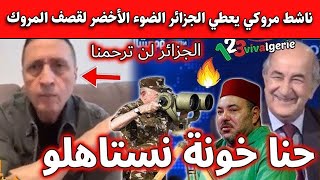 شاهد مروكي غاضب يعطي الحق للجزائر في قصـ ف المخزن..من حقهم يشبعونا ضـ رب لأننا خـ ونة!