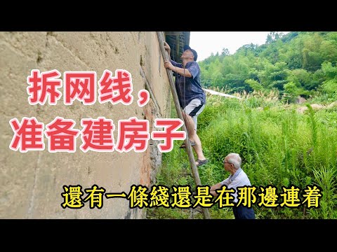 山區農村修房子，把網線拆下來。有恐高症，爬梯子太嚇人了