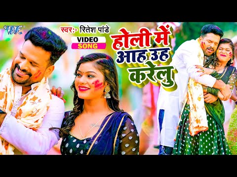 #video - होली में आह उह करेलु #Ritesh_Pandey | Holi Me Ah Uh Karelu #Neha Raj | New Holi Song 2025