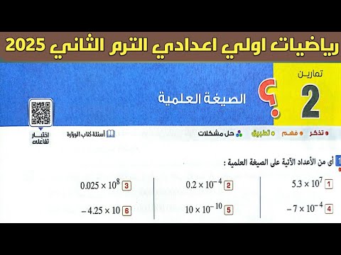 حل تمارين 2 على الصيغة العلمية | الدرس الثاني الوحدة الأولى | رياضيات اولي اعدادي الترم الثاني 2025