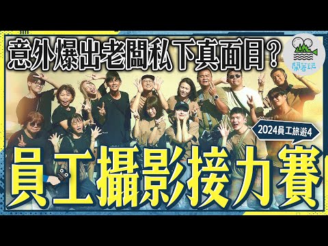 爆料💥 你以為的幸福企業長這樣？｜最真實的員工旅遊紀錄🎥 原來老闆私底下都這樣對員工？【鬧著玩 525】