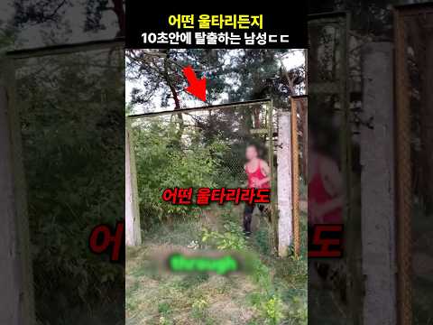 어떤 울타리든지 10초 안에 탈출하는 남성ㅋㅋ