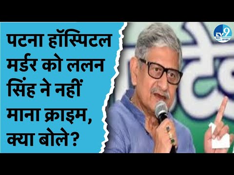 Lalan Singh ने Patna के Paras Hospital में Murder पर क्या बयान दे दिया? Manoj Jha ने क्या पूछा सवाल?