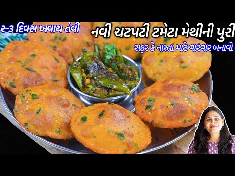 સફર માટે ૨-૩ દિવસ ખવાય તેવી નવી ટમેટા મેથીની પુરી | Tameta ni Puri | Tomato methi puri | Methi Puri