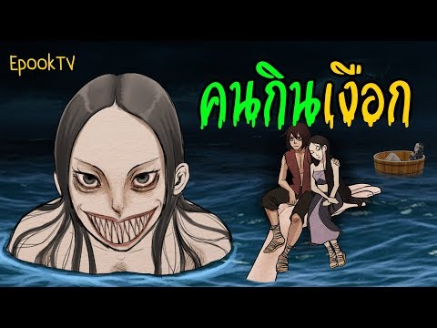 คนกินเงือก |การ์ตูนผี |