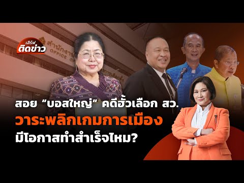 สอย "บอสใหญ่" คดีฮั้วเลือก สว. | เสิร์ฟติดข่าว | 20 พ.ค. 68