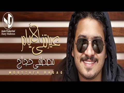 Mostafa Hagag - Ayretny El Ayam | مصطفى حجاج - عيرتني الأيام