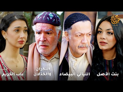 أجمل روايات حارة شوف❤ رواية باب الكريم- رواية النكران والخذلان- رواية الليالي البيضاء