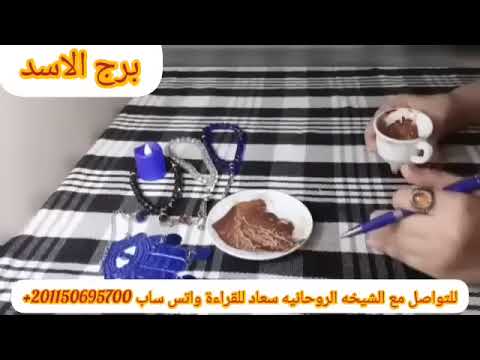 برج الاسد😍ان الاوان كل مايخص حياتك في الفيديو النهارده اكتشاف حقيقه مستخبيه طاقه الشريك واصله ليك