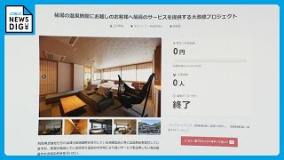 “夜逃げ直前”に2000万円募る 委託業者運営の旅館にないはずの大浴場を「修繕」 出資者はゼロ… 町営 池田温泉