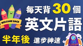 【零压力记忆】每天背30个英文片语，半年后英文轻松突围！快速提升词汇量和理解力｜常用英文片语速成