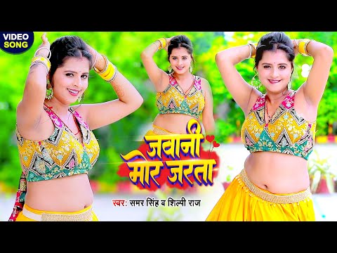 #Video - जवानी मोर जरता - समर सिंह, शिल्पी राज के गाने पर डांसर कोमल सोनी का गर्दा डांस - DanceVideo