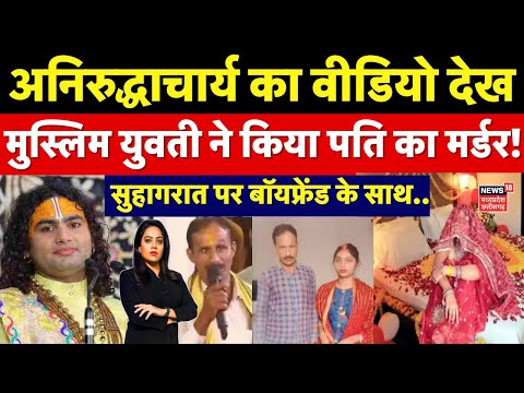 Aniruddhacharya का वीडियो देख मुस्लिम युवती ने टीचर को फंसाया, फिर किया मर्डर | Kushinagar | Crime