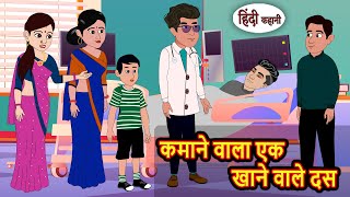 कमाने वाला एक खाने वाले दस | Moral Stories in Hindi | Bedtime Stories | Fairy Tales | Kidlogics