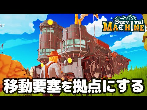 巨大な移動要塞に拠点を作りながら、夜ゾンビの襲撃に備えるゲーム【サバイバルマシン】