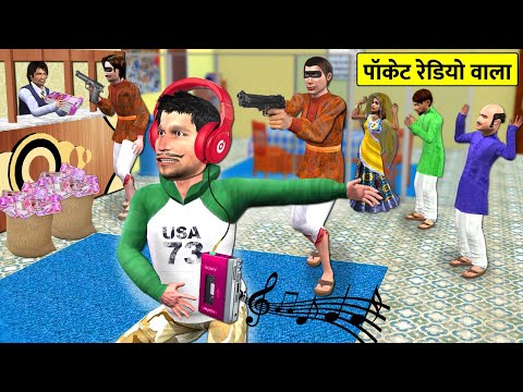 Pocket Radio FM Wala Bank Mei Paisa Ki Chori Hindi Kahani Hindi Moral Stories New Funny Comedy Video