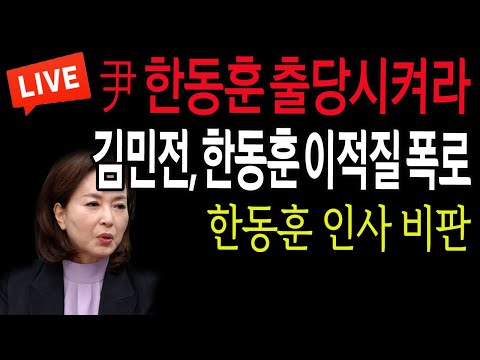 (라이브뉴스) 김민전, 한동훈 이적질 대폭로 !  / 2024.10.04