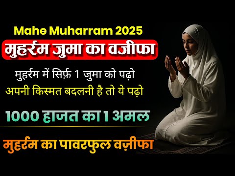 मुहर्रम जुमा का 1 दिन पूरी ज़िंदगी की बरक़त Muharram Juma Ka Wazifa 2025 | Powerful Wazifa for Hajat