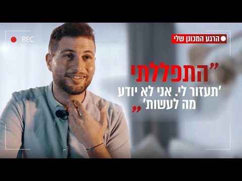 "התפללתי 'תעזור לי. אני לא יודע מה לעשות'": ליאור בן דוד על הרגע המכונן בחייו