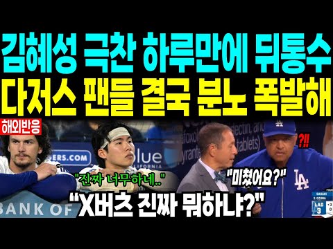김혜성 극찬 하루 만에 뒤통수 “다저스 팬들 결국 분노 폭발해” “X버츠 진짜 뭐하냐?”