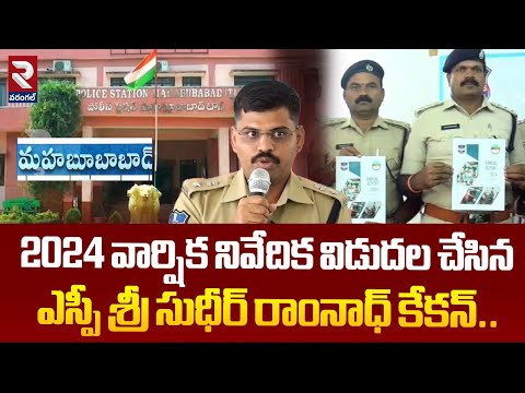 2024 వార్షిక నివేదిక విడుదల చేసిన  ఎస్పీ శ్రీ సుధీర్ రాంనాధ్ కేకన్.. | 2024 Annual Report | RTV