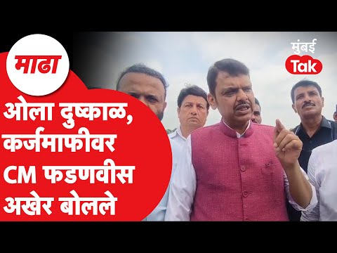 Solapur Flood 2025 : Devendra Fadnavis यांनी कुठली घोषणा केली? कशी करणार शेतकऱ्यांना मदत | Monsoon