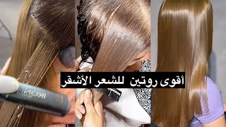 ضربة وحدة للشعر لي درتليهم ليماش جدد😰تحرق و تهلك وحراشلك 😢أقوى روتين داومي عليه
