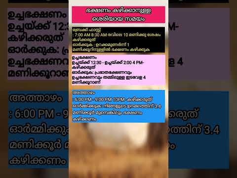 ഭക്ഷണം കഴിക്കാനുള്ള ശെരിയായ സമയം #foodquotes #lifequotes #lifestyle #family #helthtips #shortvideo