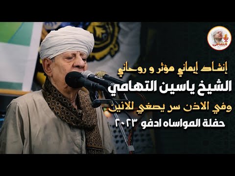 إنشاد إيماني مؤثر و روحاني الشيخ ياسين التهامي - وفي الاذن سر يصغي للانين - حفلة المواساه ادفو 2023