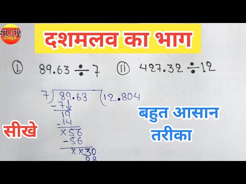 दशमलव का भाग सीखे | dashamlav ka bhag | bhag | divide of decimal | bhag kaise karte hai  bhag vidhi